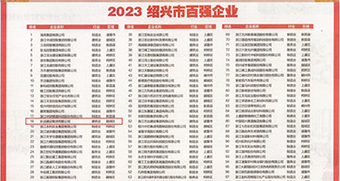 欧美男女日屌在线权威发布丨2023绍兴市百强企业公布，长业建设集团位列第18位